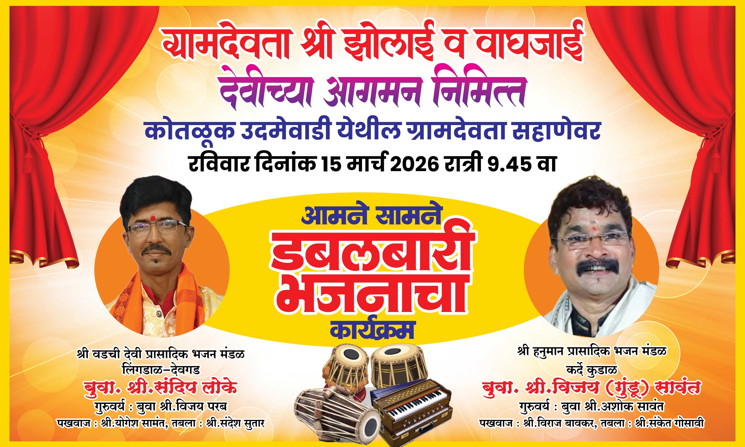 कोतळूक ग्रामदेवतेच्या सहाणेवर दि.१५ रोजी भजनाची डबलबारी