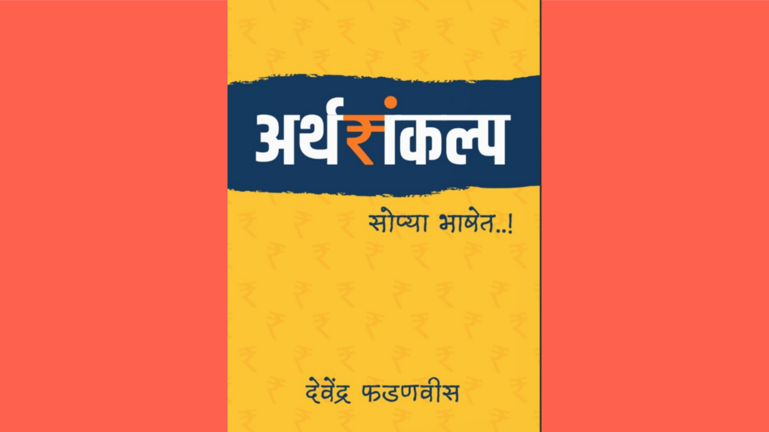 मुख्यमंत्री देवेंद्र फडणवीस यांचे अर्थसंकल्प समजण्यासाठी मार्गदर्शक पुस्तक संकेतस्थळावर उपलब्ध