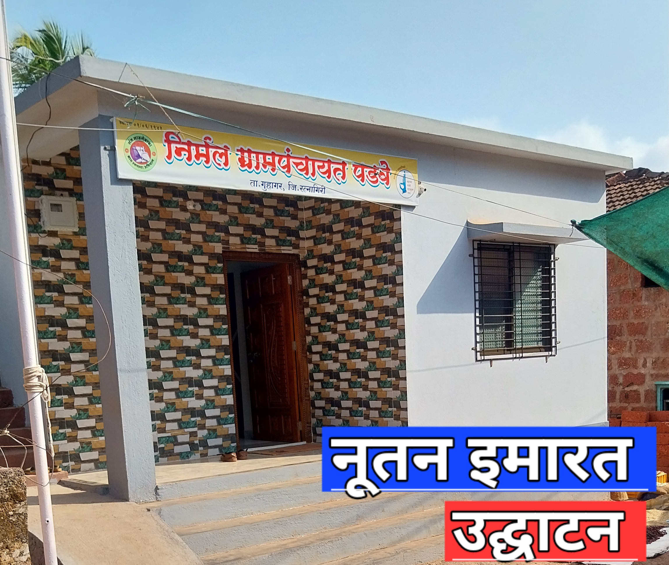 पडवे ग्रामपंचायत इमारतीचा उद्घाटन सोहळा २४ मे रोजी होणार संपन्न